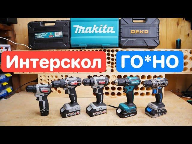 Интерскол МиниМакс ГО*НО? Сравнивем с DEKO Makita. Сравнение шуруповертов 12 против 18 вольт