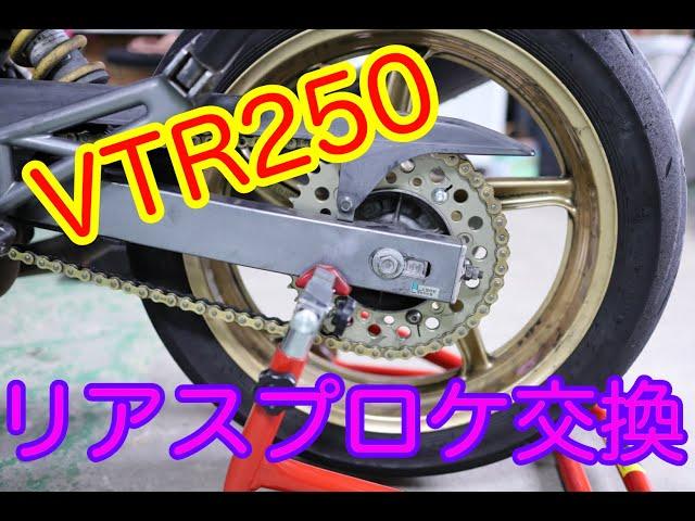 VTR250のスプロケットを交換してみた