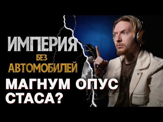 НЮБЕРГ смотрит СТАС АСАФЬЕВ - ИМПЕРИЯ БЕЗ АВТОМОБИЛЕЙ