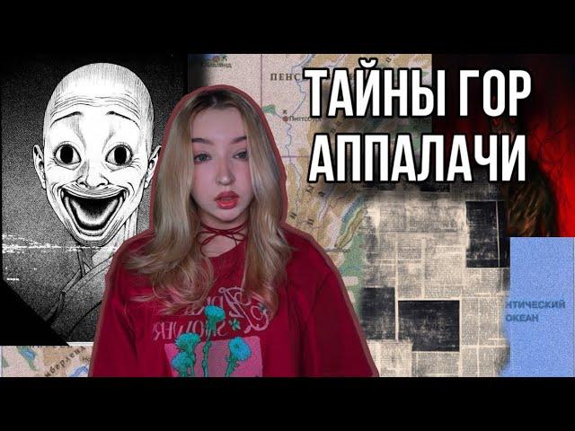 Мистические и таинственные горы Аппалачи🫣|жуткие истории