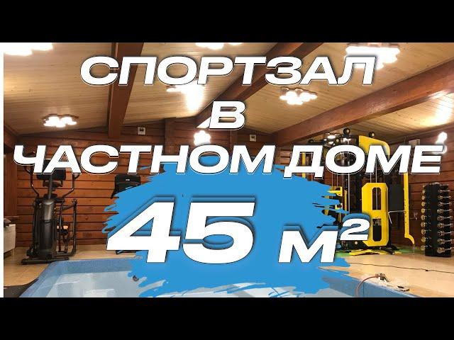 Тренажерный зал 45 кв.м в доме | Домашний спортзал 45 кв.м