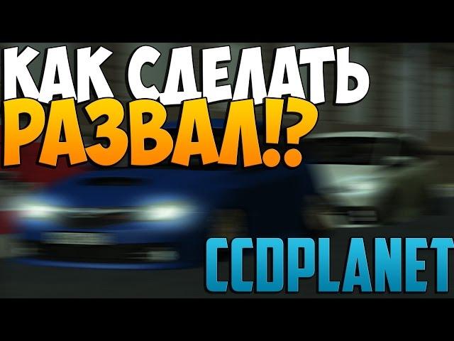 МТА #70 - КАК СДЕЛАТЬ РАЗВАЛ!? [CCDplanet]