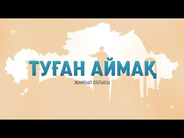 Проект "Туған аймақ" - Жамбылская область