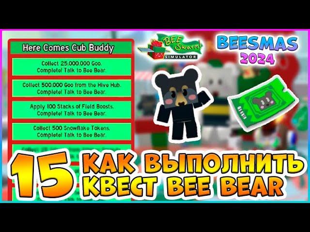 Beesmas 2024 КАК выполнить 15 Квест Bee Bear Bee Swarm Simulator Roblox #bss