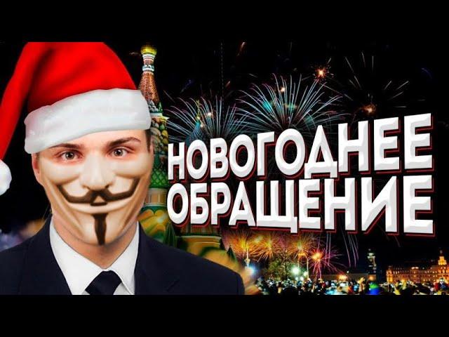 Новогоднее обращение Никиты юриста