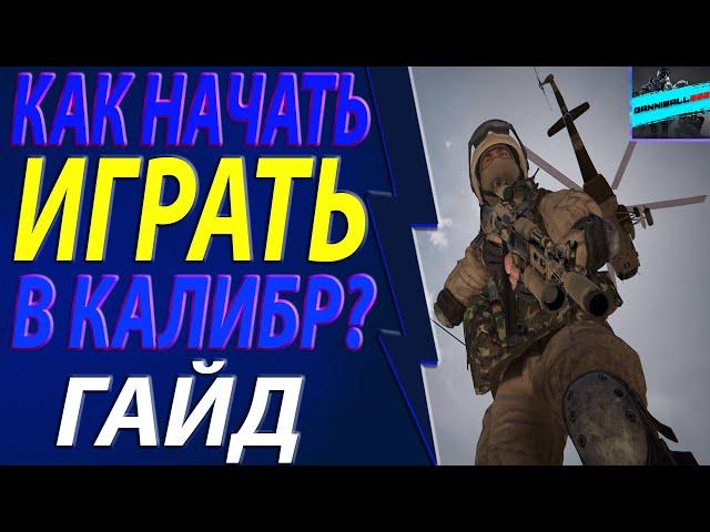 КАК НАЧАТЬ ИГРАТЬ В КАЛИБР? ГАЙД ПО УСТАНОВКЕ  СИСТЕМНЫЕ ТРЕБОВАНИЯ