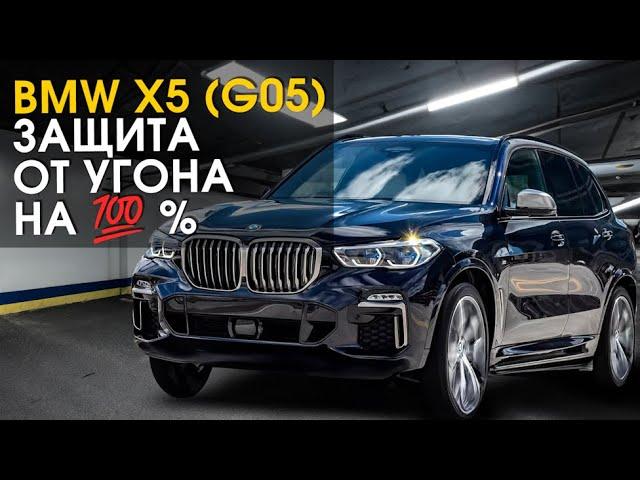 BMW Х5 (G05) защита от угона на 100% | Автопартнер