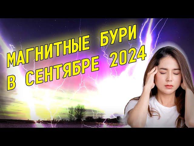 Магнитные бури в сентябре 2024