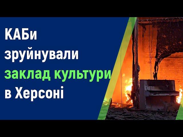 Практично повністю зруйнований знаковий для херсонців заклад культури у Дніпровському районі