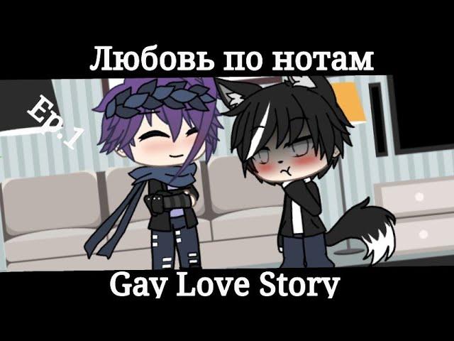 "Любовь по нотам"|Gay Love Story|Gacha Life|Ep.1|На русском