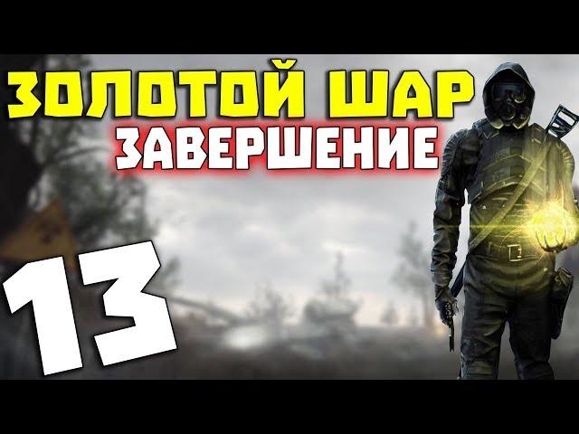 S.T.A.L.K.E.R. Золотой Шар. Завершение #13. Добрались до Свалки