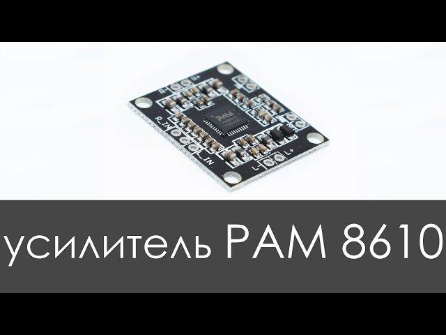 Усилитель на PAM8610 2x15 Вт в работе. (Aliexpress)