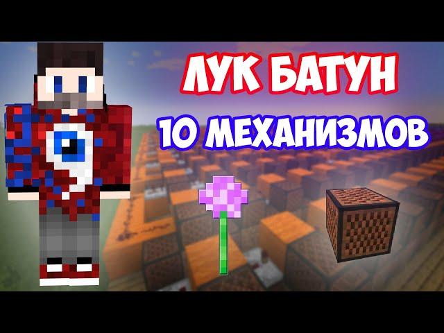 ФИКСАЙ - ЛУК БАТУН | 10 МЕХАНИЗМОВ | MINECRAFT МУЗЫКА | НОТНЫЕ БЛОКИ