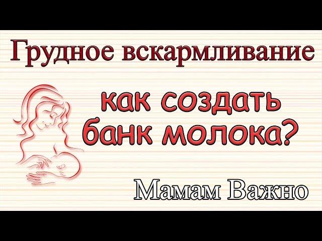 Как создать банк грудного молока?