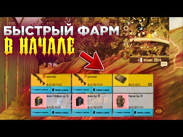 КАК БЫСТРЕЕ ВСЕХ ФАРМИТЬ В НАЧАЛЕ МЕТРО РОЯЛЬ, ПРОКАЧКА С НУЛЯ METRO ROYALE, PUBG MOBILE 2.0