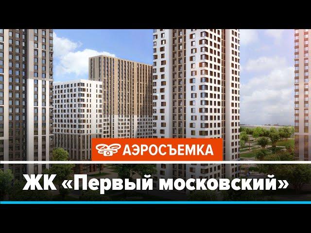 Обзор ЖК Первый московский февраль 2020 - аэросъемка с воздуха