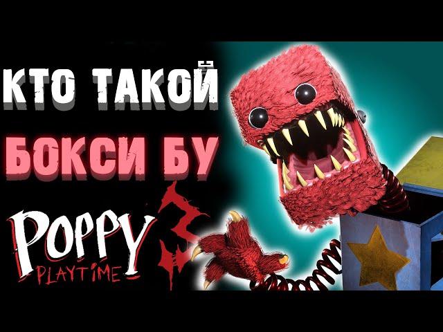 БОКСИ БУ КТО ТАКОЙ В ПРОДЖЕКТ ПЛЕЙТАЙМ ( Project Playtime )