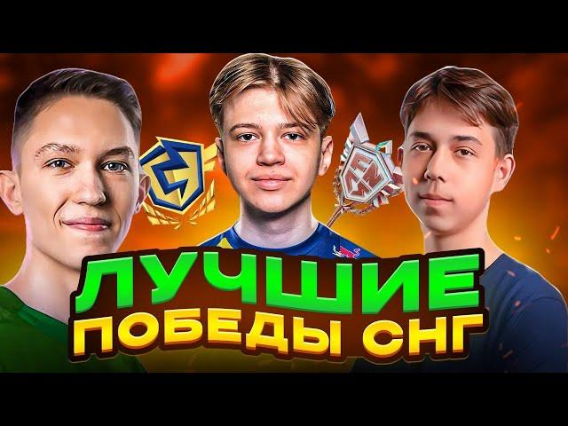 ЛУЧШИЕ ПОБЕДЫ СНГ