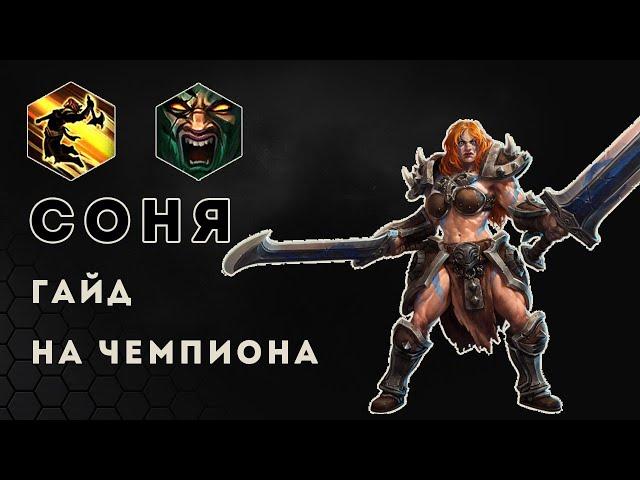 Гайд на Соню в Heroes of the Storm | HOTS | Sonya guide build