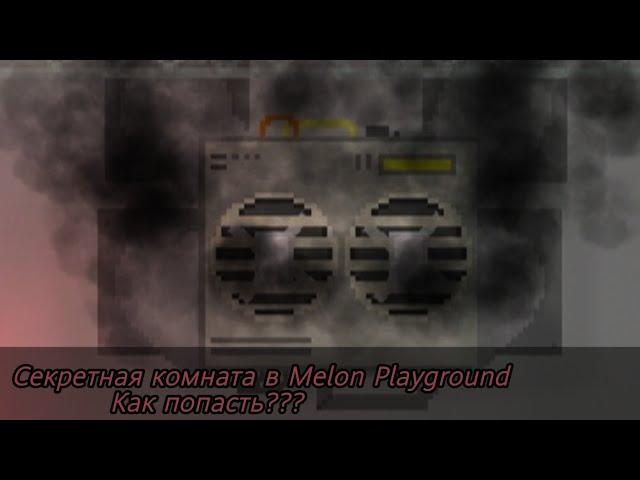 Секретная комната в Melon Playground?? Secrets rooms??? #мелонплейграунд #melonplayground #мезафа