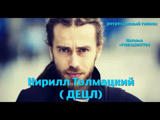 Кирилл Толмацкий (ДЕЦЛ).Регрессивный гипноз. Ченнелинг. Наталья Соколова.11.03.2025.