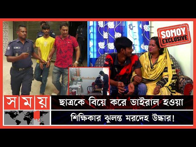 কলেজছাত্র স্বামী মামুন আটক! | Natore School Teacher | Natore Student and Teacher Marriage | Somoy TV