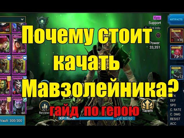 Мавзолейник - гайд по саппорту в Raid