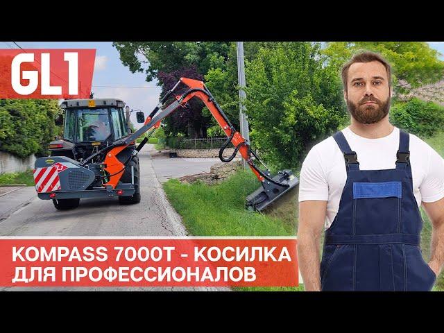 Манипуляторная косилка GL1 Kompass 7000T