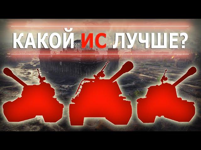 КАКОЙ ИС ЛУЧШЕ? ИС-2Э, ИС-2М, ИС-2 из Берлинской пятёрки, ИС, китайский IS-2 или КВ-122?!