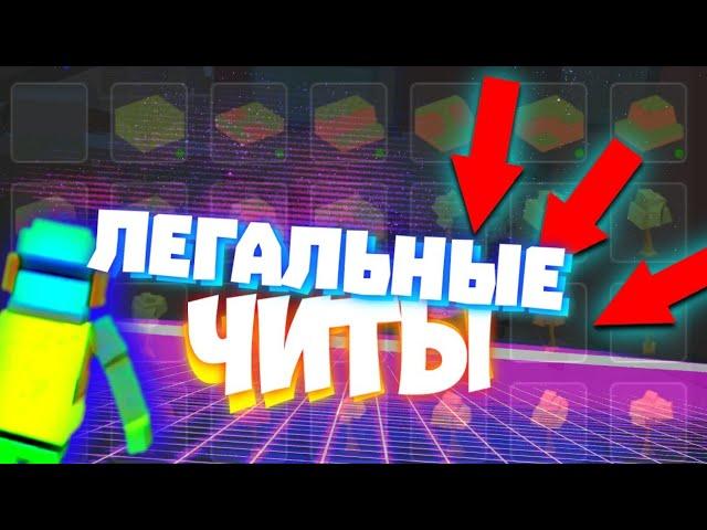 Легальные читы в ССБ2 | Концепты | Simple Sandbox 2