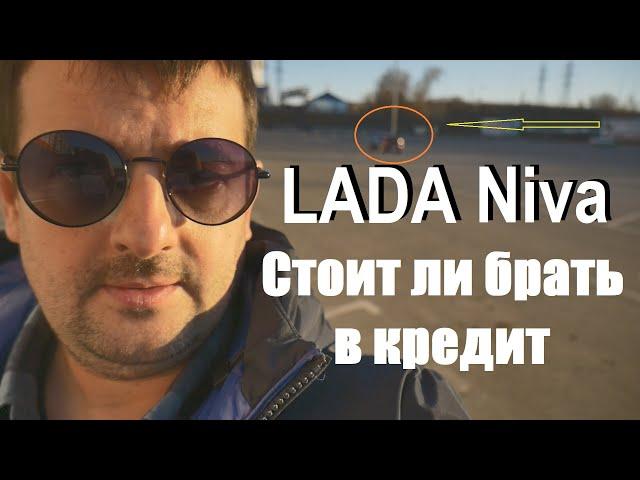 Автокредиты- LADA Niva Travel. Стоит ли покупать машину в кредит, разбор ситуации одного газелиста.