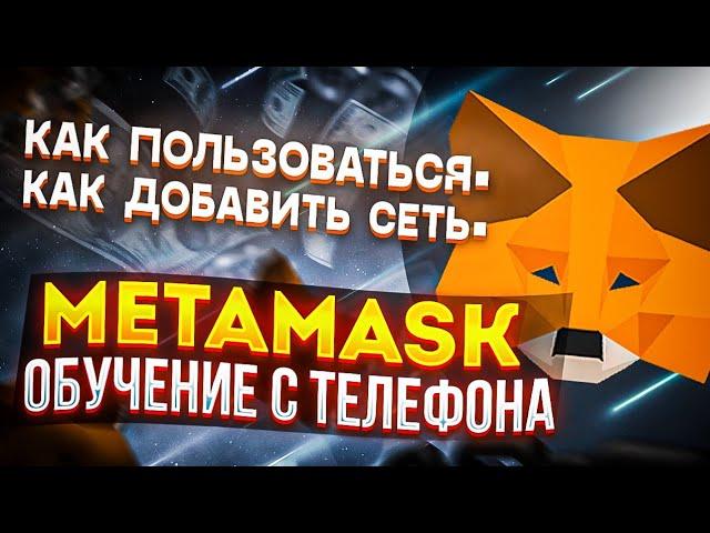 Metamask как пользоваться – обучение | Как добавить новую сеть в кошелек Metamask