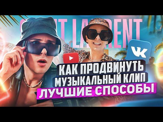 ПРОДВИЖЕНИЕ МУЗЫКАЛЬНОГО КЛИПА. Как продвигать клип? Лучшие способы | Продвижение музыки