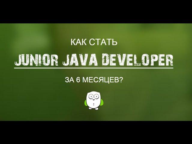 [JuJa] [Webinar] Виктор Кучин "Как стать Junior Java Developer за 6 месяцев"