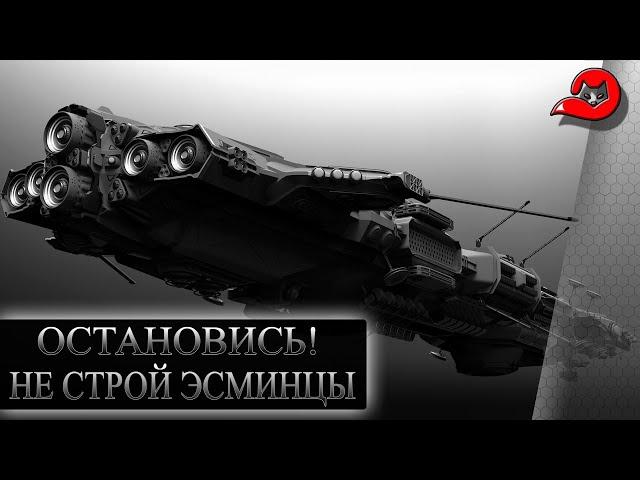 Решил собрать эсминец в Star Conflict? Остановись и подумай!