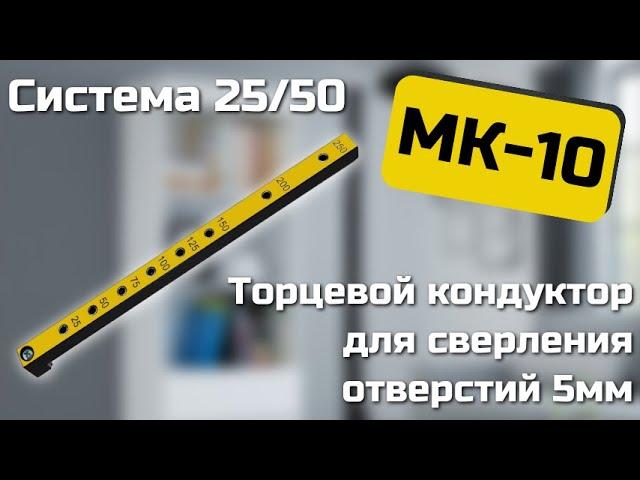 Мебельный кондуктор МК-10 Черон. Инструкция по эксплуатации.