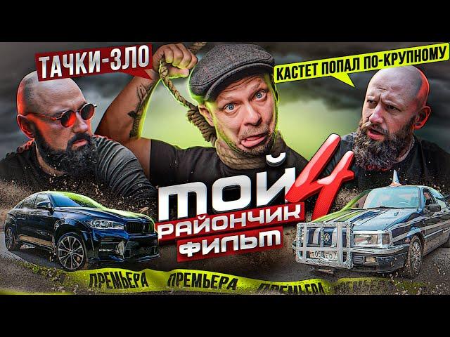 фильм Кино Комедия - МОЙ РАЙОНЧИК 4  Тачки - ЗЛО  Юмор ШОУ сериал от @ProBroPshenko - Приколы