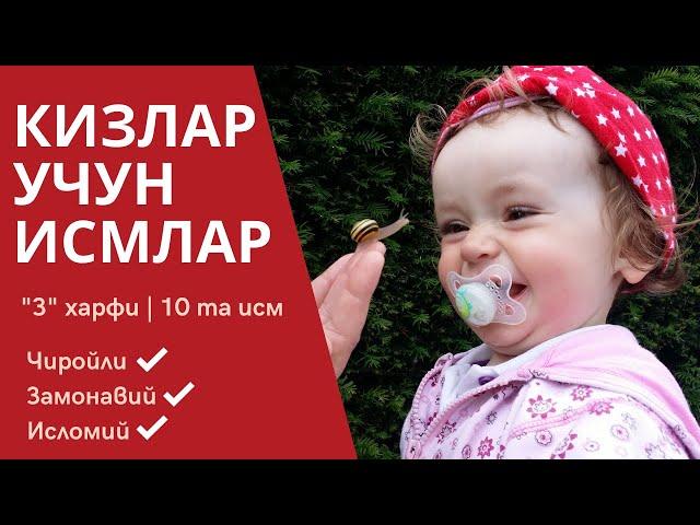 З харфига чиройли исмлар маъноси кизлар учун 10 та исмлар руйхати