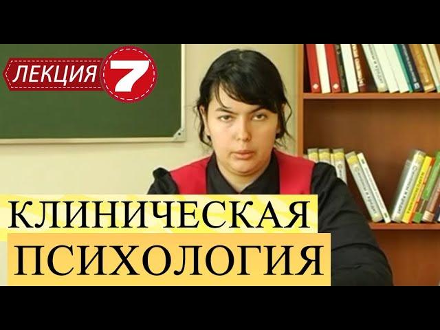 Клиническая психология. Лекция 7. Суицид, насилие. Настроения. Склонность.