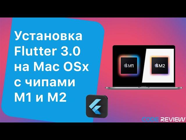 Установка и настройка Flutter 3.0, Android Studio и xCode на Mac OSx с чипами M1 и M2