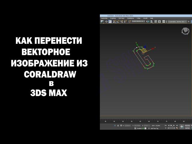 Как перенести векторное изображение из CORALDRAW (и не только) в 3DS MAX?