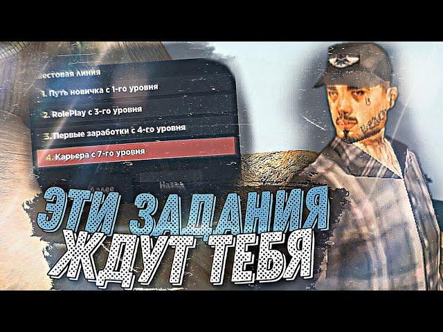 КВЕСТ "КАРЬЕРА С 7-ГО УРОВНЯ" НА SANTROPE RP КАКИЕ ЗАДАНИЯ?