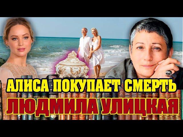 "АЛИСА ПОКУПАЕТ СМЕРТЬ". Людмила Улицкая. Аудиокнига. Читает Марина Кочнева.