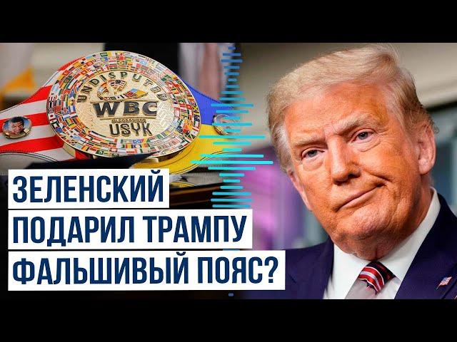 Украинский боксер Александр Усик о поясе, который Зеленский принес на встречу с Трампом в Вашингтоне