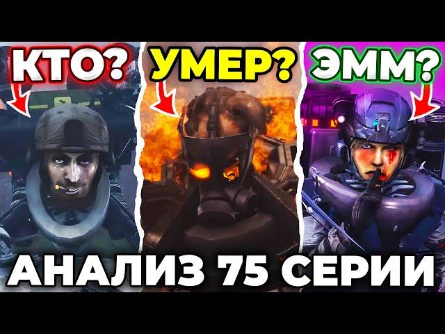 ТУАЛЕТЫ И АГЕНТЫ УЖЕ ДРУЗЬЯ?! - АНАЛИЗ 75 СЕРИИ Skibidi Toilet 75 Все Секреты