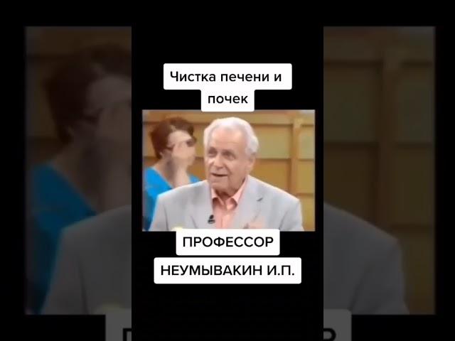 Профессор Неумывакин рассказывает о чистке печени и почек