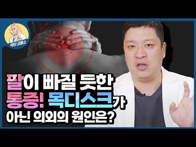 ‍팔이 빠질 듯한 통증의 진짜 원인? '목디스크'로 인한 팔 통증 아닌 OOO이었다!