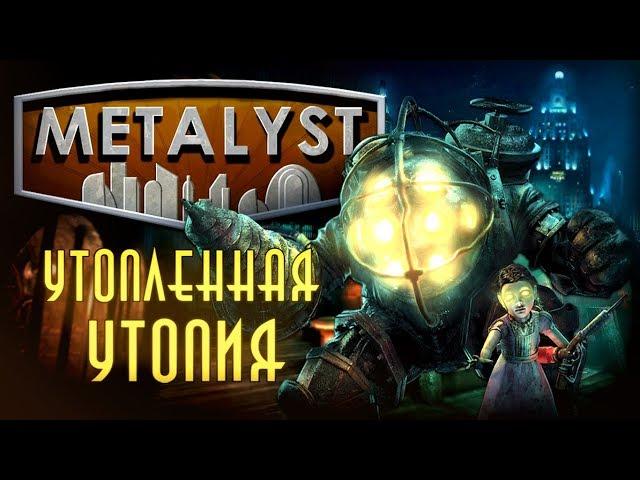 BIOSHOCK | Сюжет Вкратце