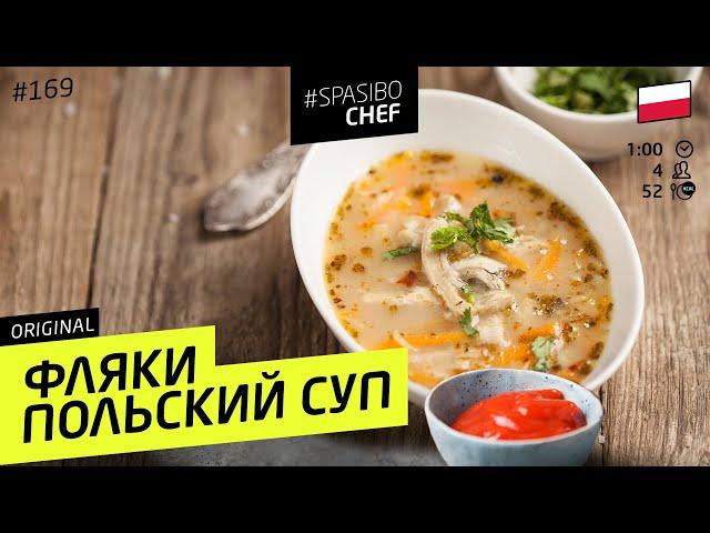 Суп ФЛЯКИ по-польски - вы ПОЛЮБИТЕ субпродукты. Говяжий рубец. #169 - рецепт Ильи Лазерсона