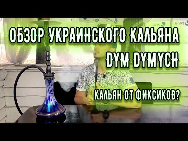 Обзор украинского кальяна Dym Dymych